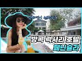 EP06-- 쇼쇼언니 방콕에 가다! /호텔소개/수영장/프라다/언박싱