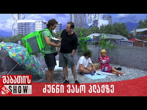 ძუნწი ვასო პლაჟზე | ახალი შაბათის შოუ