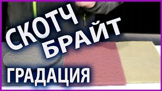 Четыре вида скотч брайт  Какой для чего