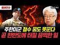 주한미군 철수 꿈도 못꾼다. 곧 한반도에 터질 끔찍한 일|이춘근 박사 풀버전2