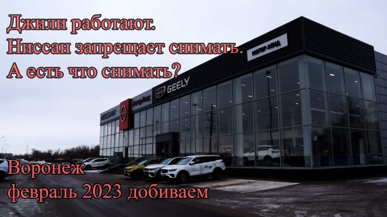 Джили работают. Ниссан запрещает снимать. А есть что снимать? Воронеж ...