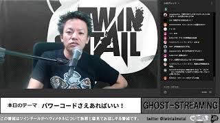 パワーコードさえあればいい！　TWINTAIL GHOST-STREAMING 2020年8月24日