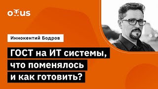 ГОСТ на ИТ системы, что поменялось и как готовить? // курс «Специализация Системный аналитик»