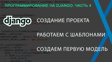 Django: часть 4: Создание проекта, работаем с шаблонами и моделями.