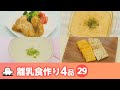 【離乳食・幼児食の作り方】マンマタイムまとめ29(シナぷしゅ公式)│レシピ・料理動画