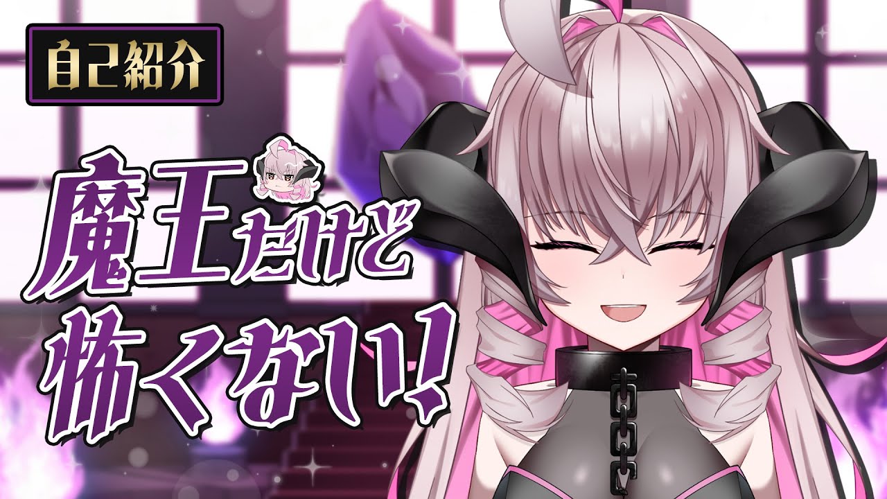 【自己紹介】はじめまして!魔刻アロマです!【女魔王VTuber】#新人VTuber