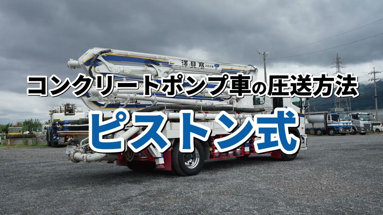コンクリートポンプ車の紹介② 圧送方法の解説 - YouTube