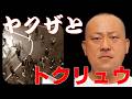 ヤクザとトクリュウ