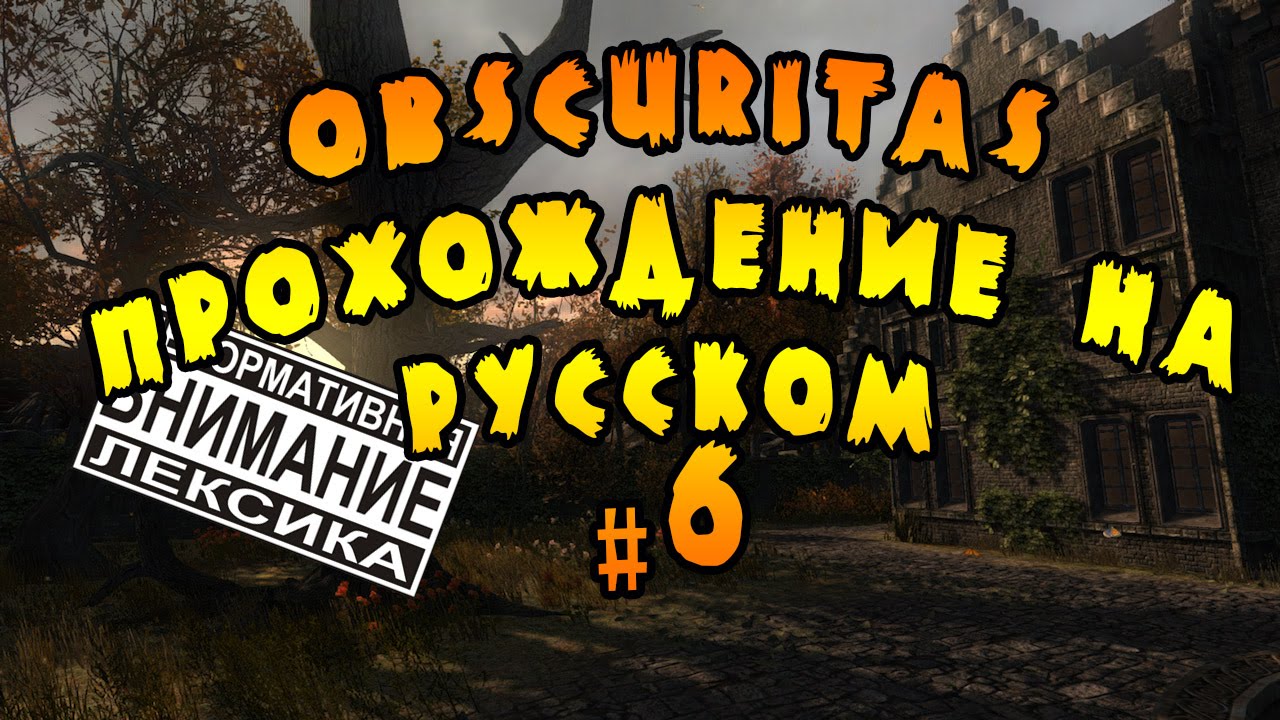Obscuritas прохождение на русском #6/куда поставить статуэтки