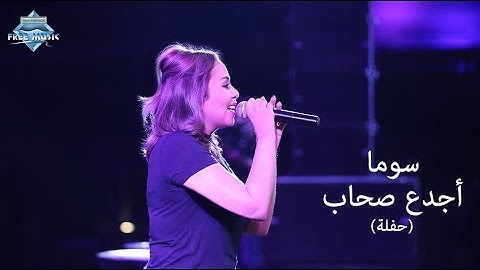 Soma - Agda3 Sohab (Madinaty Concert) | (سوما - أجدع صحاب (حفلة مدينتى