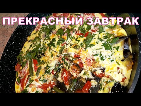 Прекрасный Овощной омлет на сковороде