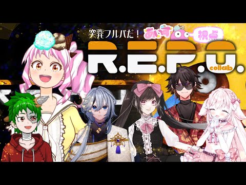 【R.E.P.O】頼もしいメンバー達と宝探しを楽しもう♪【#コラボ配信】