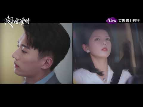 《夜色暗湧時》劉學義&張予曦上演成人式戀愛，又酥又撩絕對讓妳臉紅心跳！｜LiTV 線上看