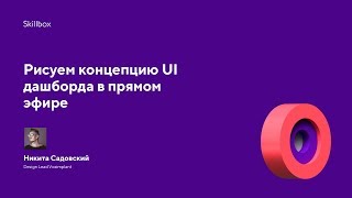 Рисуем концепцию UI дашборда в прямом эфире