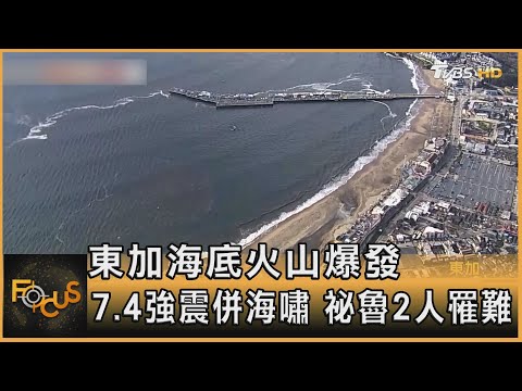 東加海底火山爆發 7.4強震併海嘯 祕魯2人罹難｜張靖玲｜FOCUS全球新聞 20220117