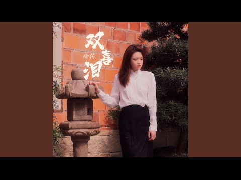雙喜淚 榆莎
