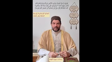 خواطر رمضانية في سورة الكهف (12) 5 مايو 2020