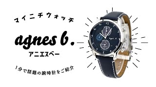 アニエスベー　マルチェロ　ソーラークロノグラフ agnes b. アニエスベー marcello マルチェロ FBRD938 メンズ
