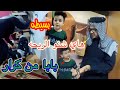 خباثة حسون على اخوه الجزء الاول ابوفطومه وحسوني 