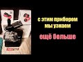 С этим прибором мы найдем недостающие кусочки пазла | Сон Разума