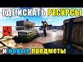 RUST — Где лучше всего Лутаться и искать ресурсы