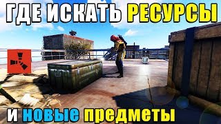 RUST — Где лучше всего Лутаться и искать ресурсы