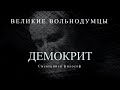 Демокрит: Смеющийся философ | Великие вольнодумцы #7