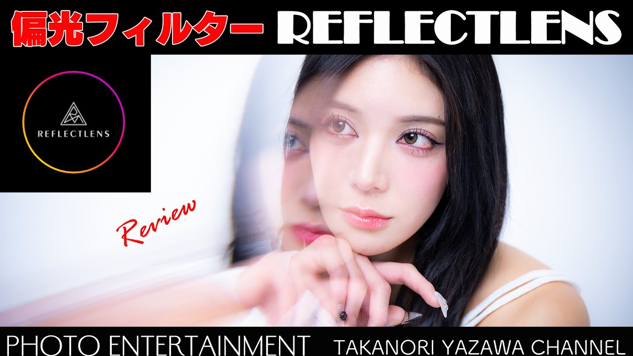 923【機材紹介】ポーランド製の偏光フィルター「REFLECTLENS」日本初