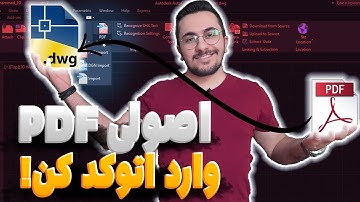 پی دی اف رو به فایل اتوکد DWG تبدیل کن! تو سه سوت