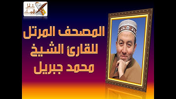 سورة الروم بصوت من أعظم الاصوت الشيخ الجميل محمد جبريل