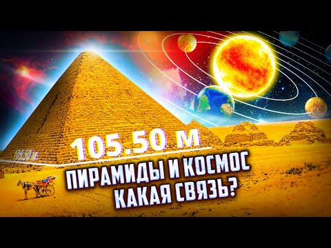 Как Связаны Египетские Пирамиды И Планеты Солнечной Системы Космические Тайны Пирамид
