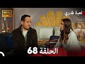 لعبة قدري الحلقة 68 FULL HD