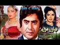 JAAN E MAN SHAHID BABRA SHARIF NANHA RAHAT KAZMI OFFICIAL PAKISTANI MOVIE 