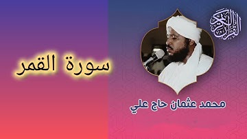 054 سورة القمر الشيخ محمد عثمان حاج علي