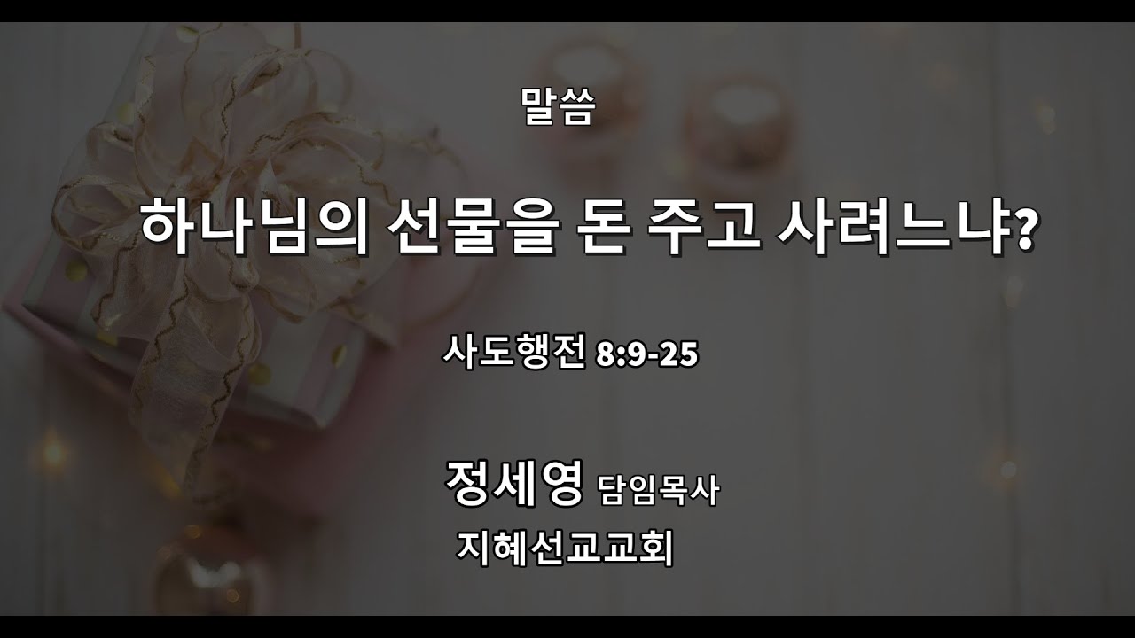 2020-11-29  지혜선교교회 주일예배 | 하나님의 선물을 돈 주고 사려느냐? | 정세영 목사