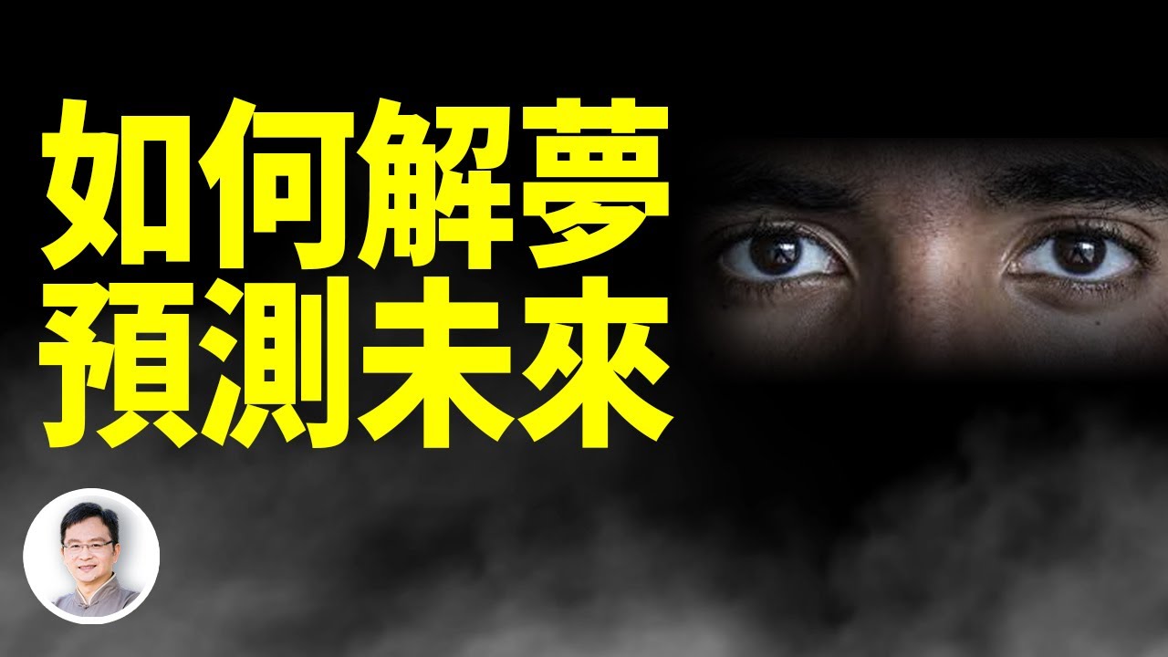 如何從夢中預知未來？占夢的秘技【文昭思緒飛揚305期】
