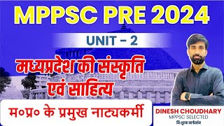 L14||म०प्र० के प्रमुख नाट्यकर्मी || याद किया क्या  ||NEW SYLLABUS ||MPPSC PRE 2024\\BY D.C. SIR