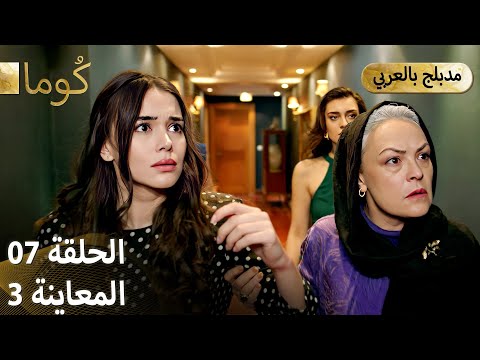 Kuma ك وما مسلسل تركي الحلقة 07 ترويج 03 Arabic Dubbed