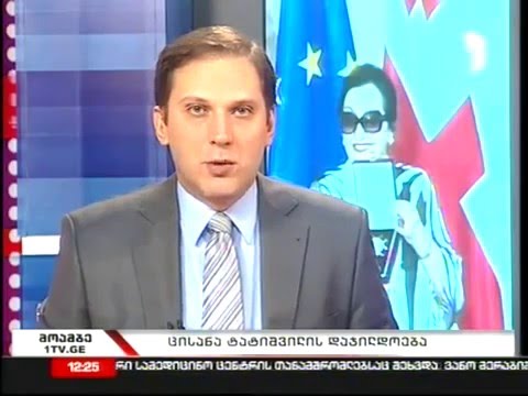 Tsisana Tatishvili / ცისანა ტატიშვილის დაჯილდოვება