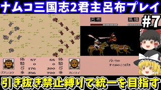 【ナムコ三国志2 覇王の大陸】君主呂布・引き抜き禁止縛りで統一を目指す(第7回)!ファミコン(PS1のナムコアンソロジー1でプレイ)【レトロゲームゆっくり実況】