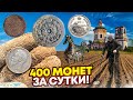 Откопали 400 монет! Царские рубли, чешуя, домонгол и редкие пятаки! Тур от Серого Копателя!