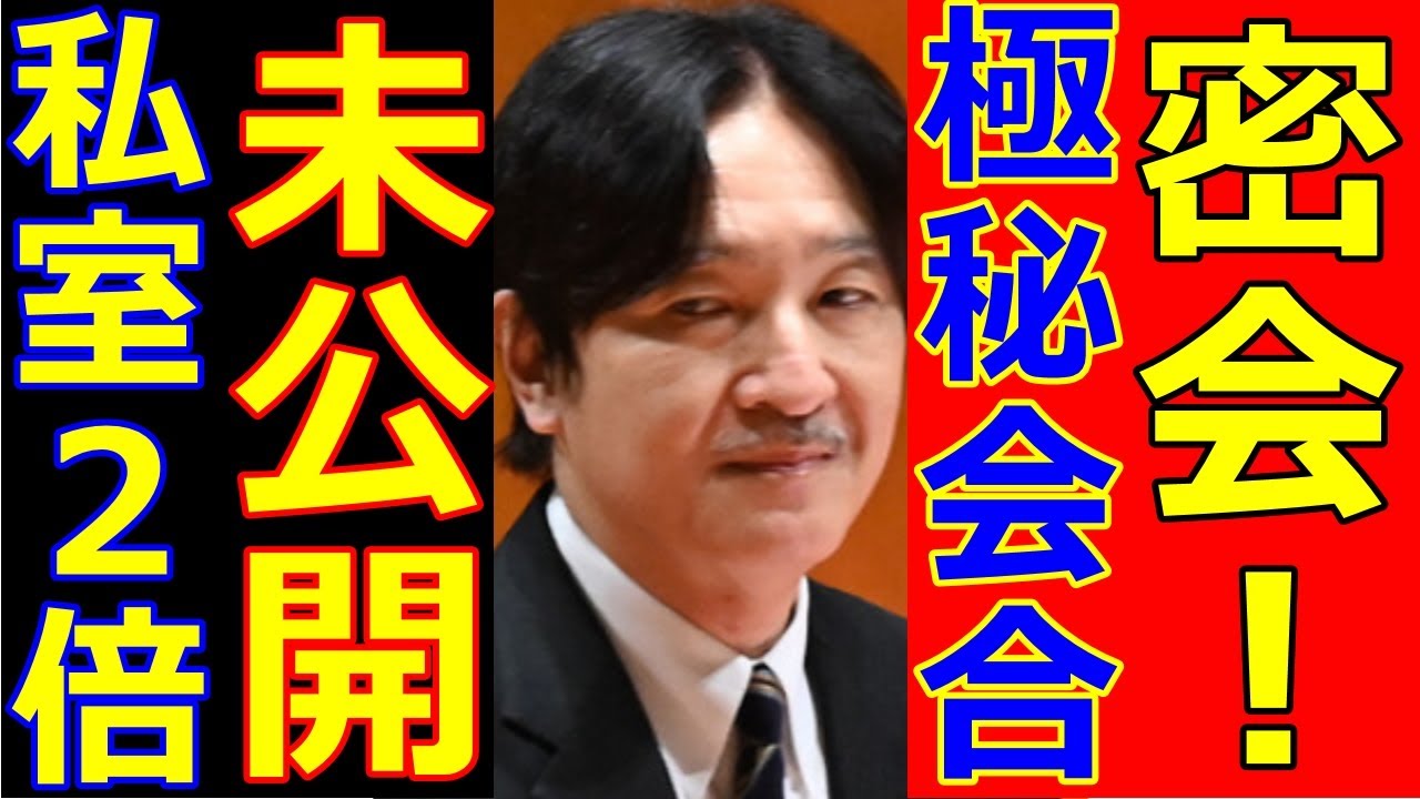 秋篠宮さまの嘘と鵜飼裁判後初の奥野卓司と会合?秋篠宮邸の私室2倍で未公開部分に標本と剥製部屋?八幡和郎の皇位継承がブーメラン!久子さまの神対応 ...