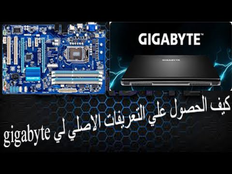 ØªØ­Ù…ÙŠÙ„ ØªØ¹Ø±ÙŠÙ Gigabyte Ga G41mt S2pt