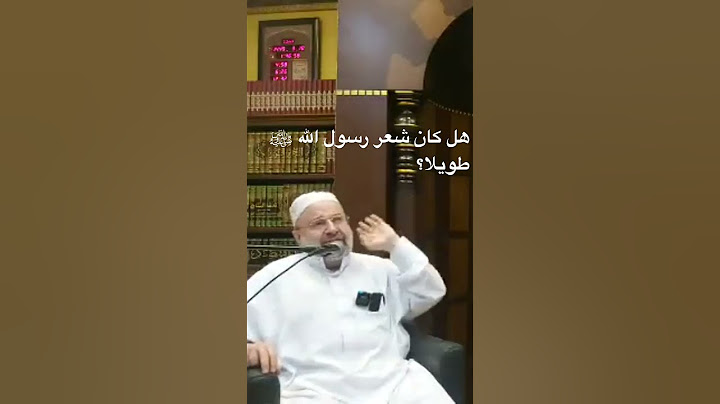 هل كان شعر رسول الله ﷺ طويلا؟