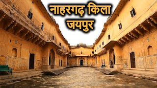 Nahargarh Fort Jaipur History(in Hindi) | नाहरगढ़ का किला | नाहरगढ़ दुर्ग | नाहरगढ़ पैलेस Haunted