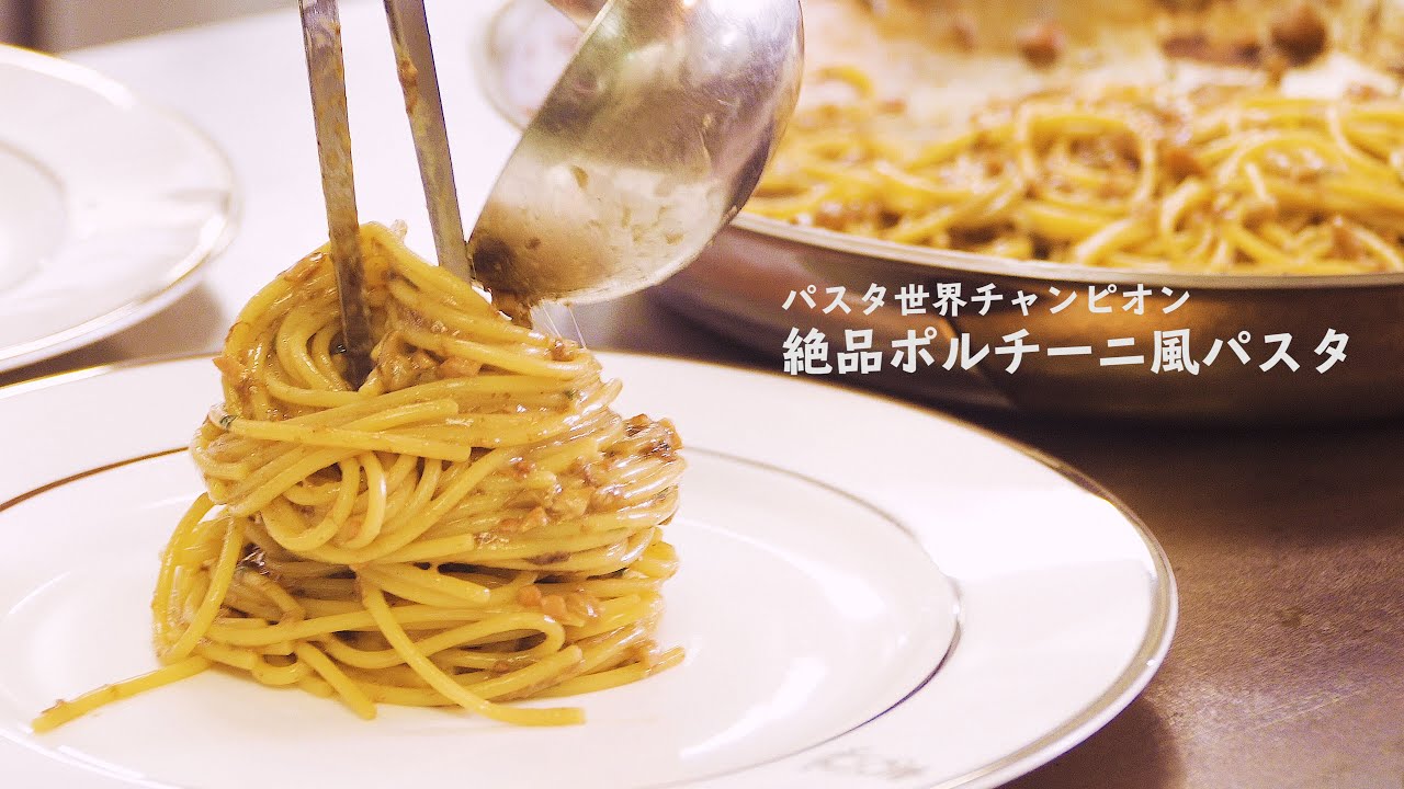 代用品はまさかの 絶品節約パスタレシピをパスタ世界チャンピオン弓削シェフが教えます 材料費0円 デリッシュキッチン Youtube