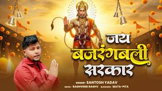 #video जय बजरंग बली सरकार  #SANTOSH YADAV #awadi  new song 2026