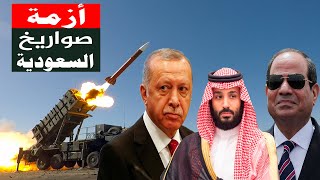 أزمة في صواريخ الدفاع الجوي السعودي , وتركيا وقطر وفرنسا يعرضون الدعم