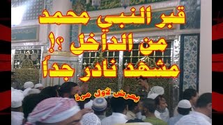 لاول مرة في التاريخ شاهد قبر النبي محمد من الداخل