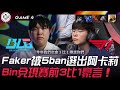 BLG vs T1 Faker被5ban選出阿卡莉！Bin兌現賽前3比1豪言！Game 4 | 2024 MSI季中邀請賽